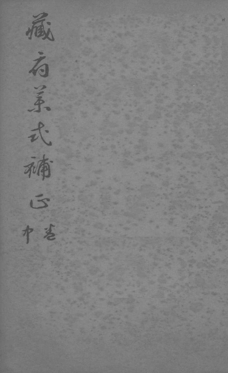 藏府药式补正  卷中